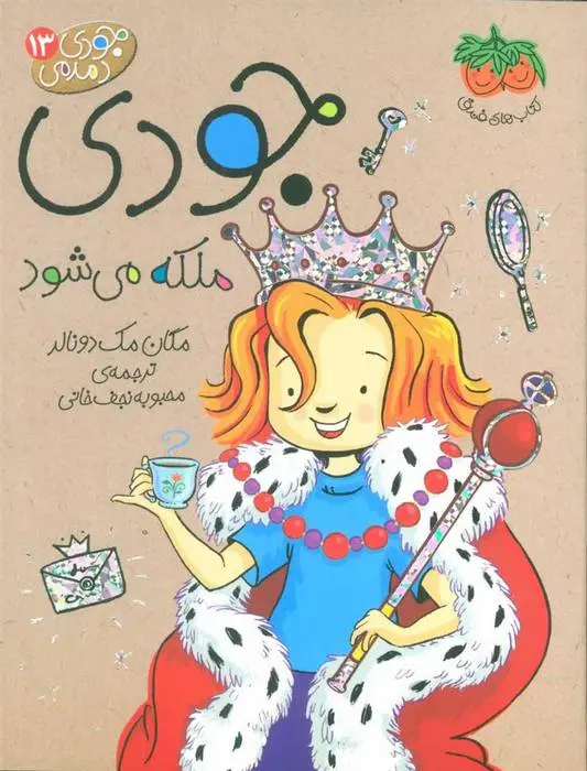 دانلود pdf کتاب جودی ملکه می شود مگان مک دونالد