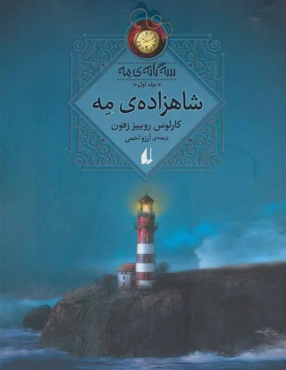 دانلود pdf کتاب شاهزاده ی مه کارلوس روئیت ثافون