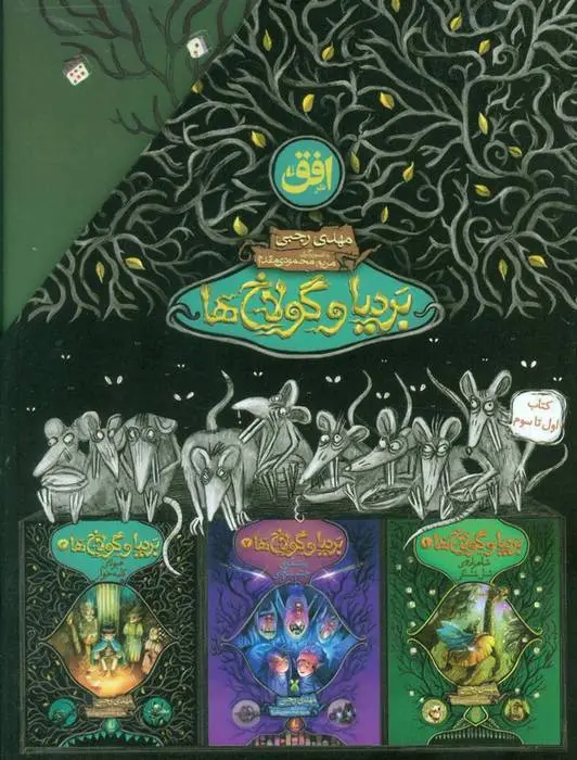 دانلود pdf کتاب مجموعه بردیا و گولاخ ها مهدی رجبی