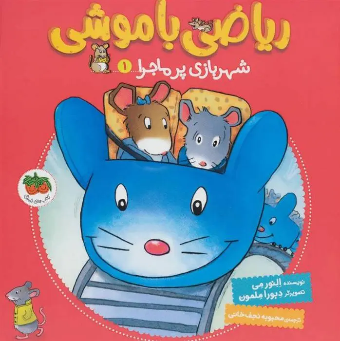 دانلود pdf کتاب ریاضی با موشی 1 النور می