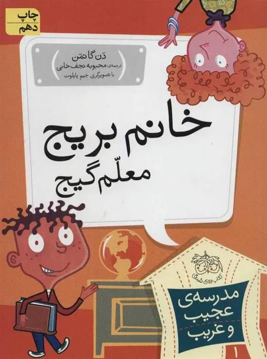 دانلود pdf کتاب خانم بریج، معلم گیج دن گاتمن