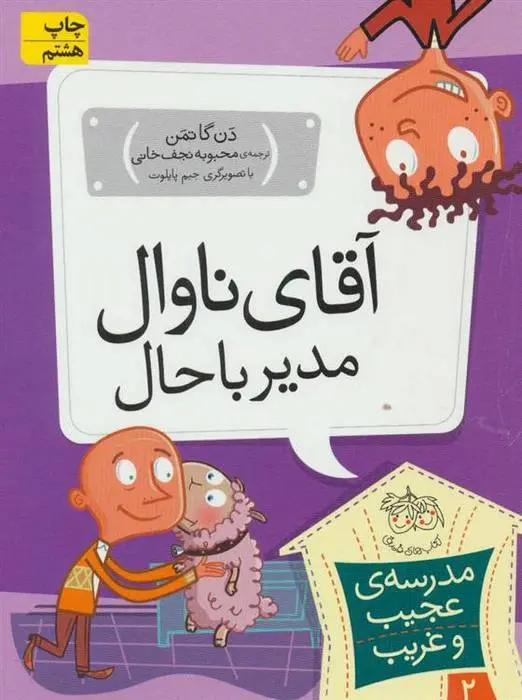 دانلود pdf کتاب آقای ناوال، مدیر باحال دن گاتمن