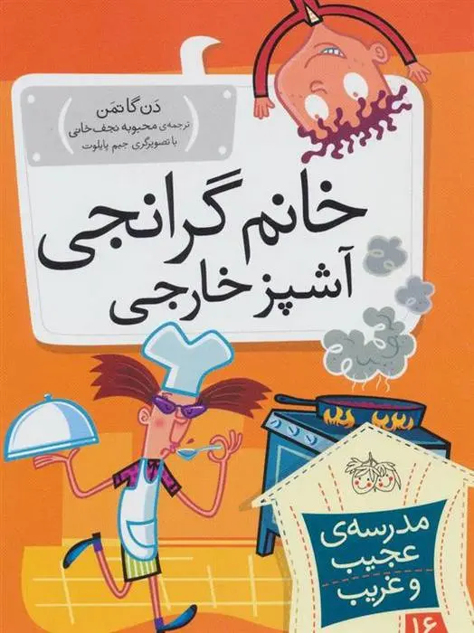 دانلود pdf کتاب خانم گرانجی آشپز خارجی دن گاتمن