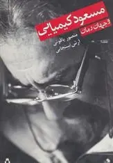 دانلود pdf کتاب مسعود کیمیایی و جهان رمان آرش سنجابی