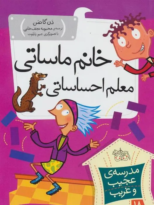 دانلود pdf کتاب خانم ماساتی معلم احساساتی دن گاتمن