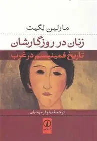 دانلود pdf کتاب زنان در روزگارشان مارلین لگیت