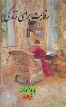 دانلود pdf کتاب رقابت برای زندگی باربارا کارتلند