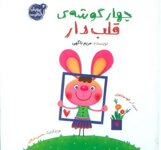 دانلود pdf کتاب چهار گوشه قلب دار مریم ناگهی