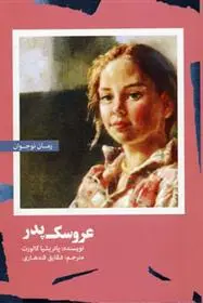 دانلود pdf کتاب عروسک پدر پاتریشیا کالورت