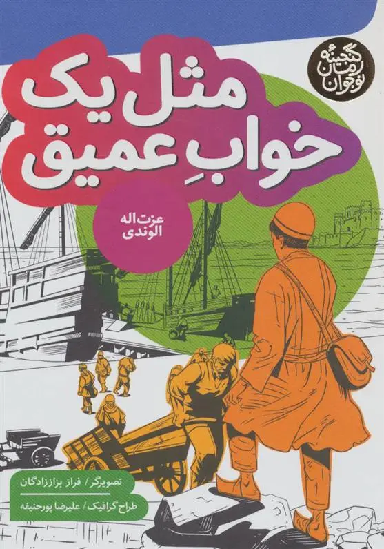 دانلود pdf کتاب مثل یک خواب عمیق عزت الله الوندی