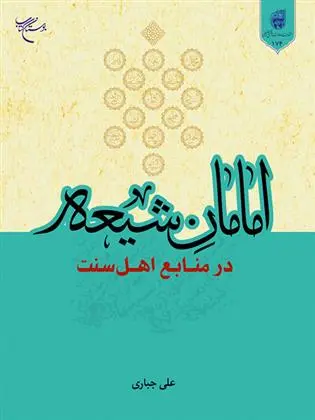 دانلود pdf کتاب امامان شیعه علی جباری