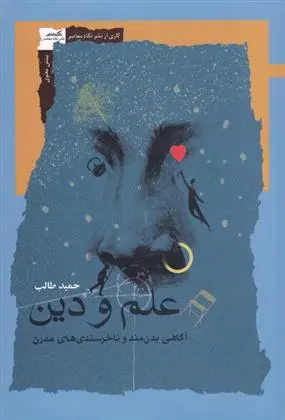 دانلود pdf کتاب علم و دین حمید طالب