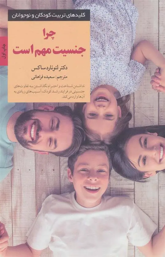 دانلود pdf کتاب چرا جنسیت مهم است لئونارد ساکس