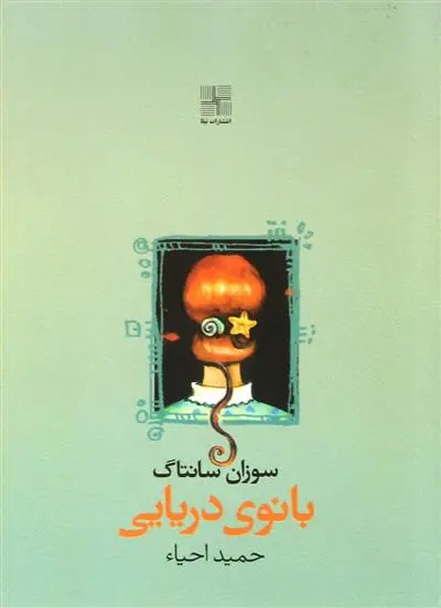 خرید و قیمت کتاب بانوی دریایی اثر سوزان سونتاگ