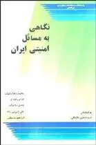 دانلود pdf کتاب نگاهی به مسایل امنیتی ایران امیرحسین علی نقی