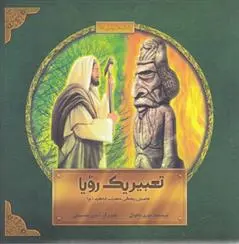 دانلود pdf کتاب تعبیر یک رویا مهری ماهوتی