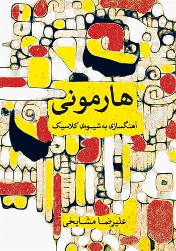 دانلود pdf کتاب هارمونی علیرضا مشایخی