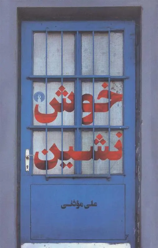 دانلود pdf کتاب خوش نشین علی موذنی