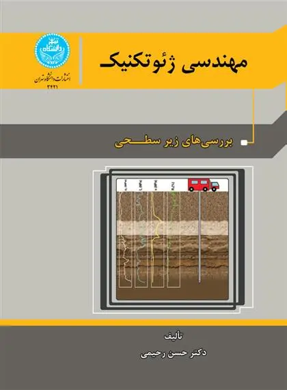 دانلود pdf کتاب مهندسی ژئوتکنیک (جلد اول) حسن رحیمی