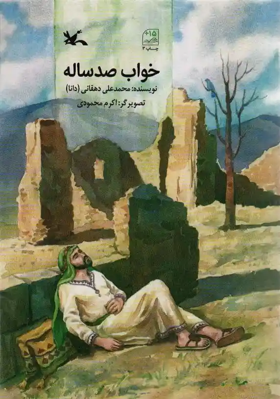 دانلود pdf کتاب خواب صد ساله محمدعلی دهقانی (1344)