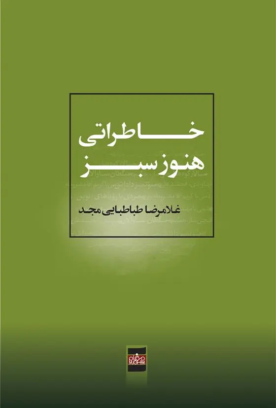 دانلود pdf کتاب خاطراتی هنوز سبز غلامرضا طباطبایی مجد