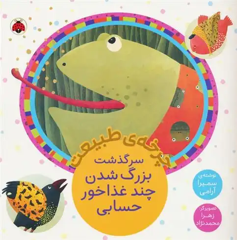 دانلود pdf کتاب سرگذشت بزرگ شدن چند غذاخور حسابی سمیرا آرامی
