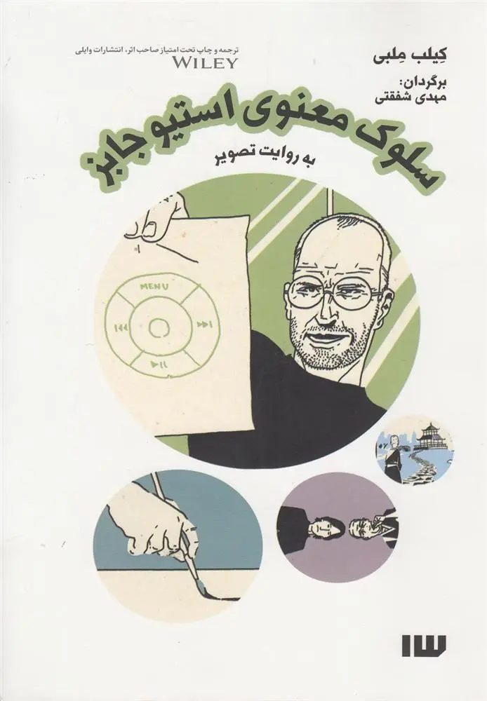 دانلود pdf کتاب سلوک معنوی استیو جابز کیلب ملبی