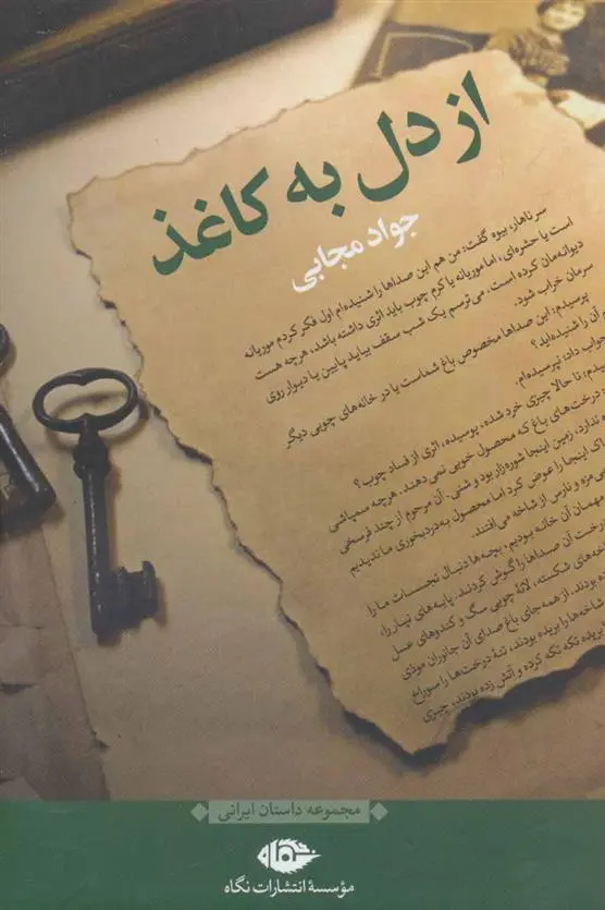 دانلود pdf کتاب از دل به کاغذ جواد مجابی
