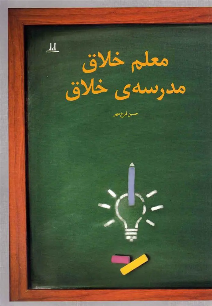 دانلود pdf کتاب معلم خلاق مدرسه ی خلاق حسین فرخ مهر