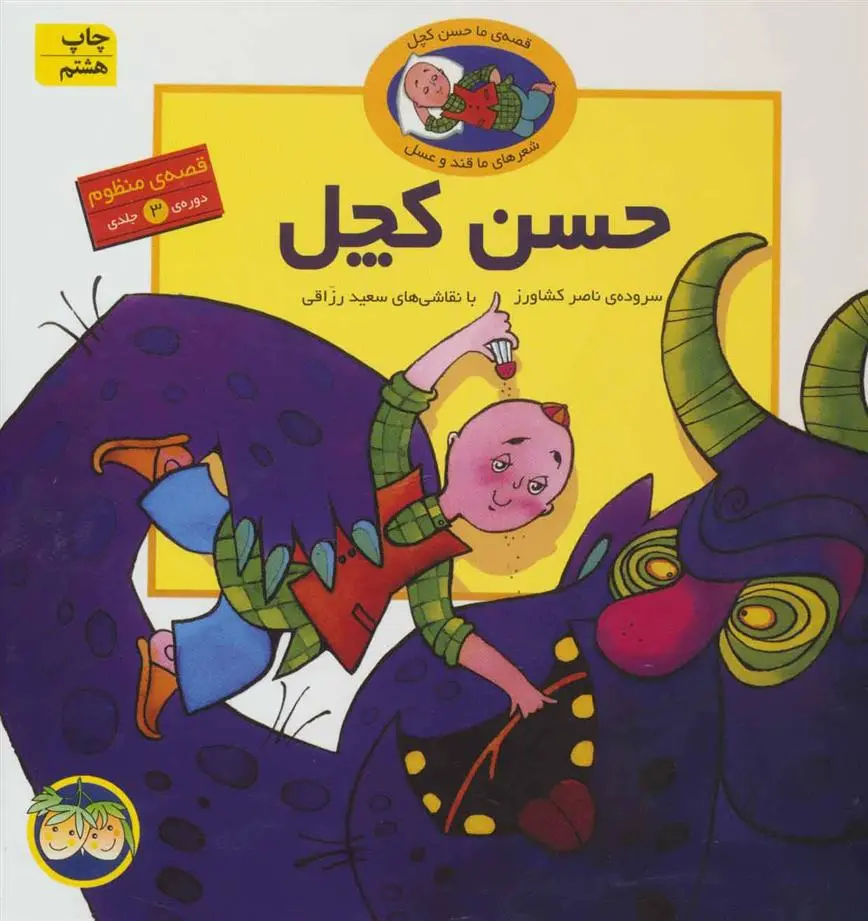 خرید و قیمت کتاب قصه های حسن کچل اثر ناصر کشاورز