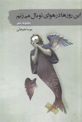 دانلود pdf کتاب این روزها در هوای تو بال می زنم موسی علیجانی