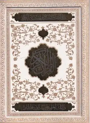 دانلود pdf کتاب قرآن عروس مهدی الهی قمشه ای