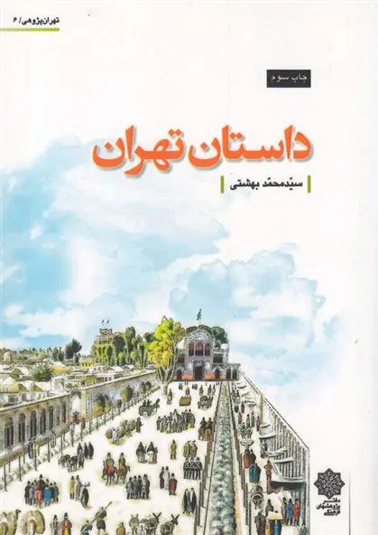 دانلود pdf کتاب داستان تهران محمد بهشتی