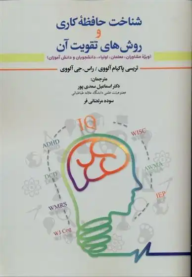 دانلود pdf کتاب شناخت حافظه کاری و روش های تقویت آن تریسی پکم آلووی