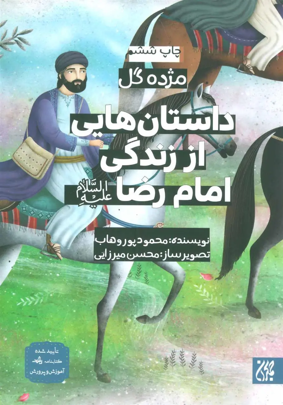 دانلود pdf کتاب داستان هایی از زندگی امام رضا (ع) محمود پوروهاب