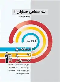دانلود pdf کتاب سه سطحی حسابان (1) یازدهم ریاضی هیات مولفان کانون فرهنگی آموزش (قلم چی)