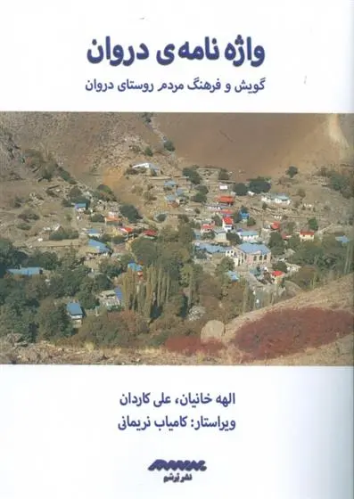 دانلود pdf کتاب واژه نامه ی دروان الهه خانیان