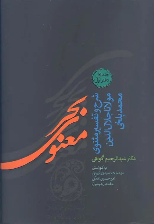 دانلود pdf کتاب بحر معنوی عبدالرحیم گواهی