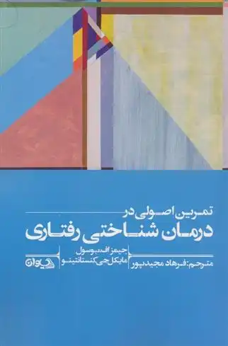 دانلود pdf کتاب تمرین اصولی در درمان شناختی رفتاری جیمز اف بوسول