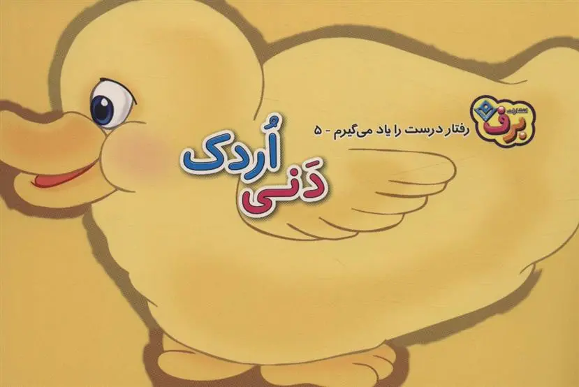 دانلود pdf کتاب دنی اردک اعظم شکری