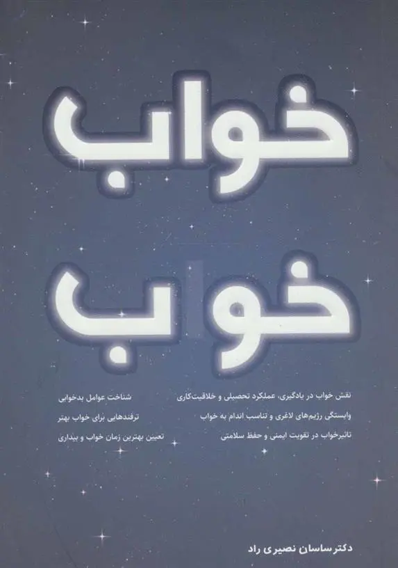 دانلود pdf کتاب خواب خوب ساسان نصیری راد