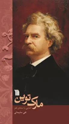 دانلود pdf کتاب مارک توین نقی سلیمانی