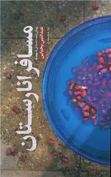 دانلود pdf کتاب مسافر انارستان لیلا خجسته راد