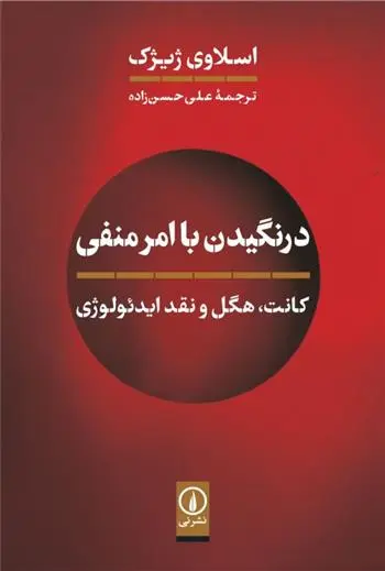 دانلود pdf کتاب درنگیدن با امر منفی اسلاوی ژیژک