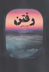 دانلود pdf کتاب رفتن امید رضایی