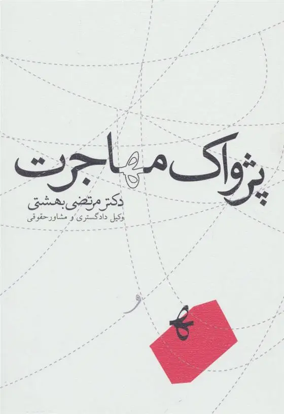 دانلود pdf کتاب پژواک مهاجرت مرتضی بهشتی