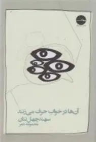 دانلود pdf کتاب آن ها در خواب حرف می زنند علی چهل تنان