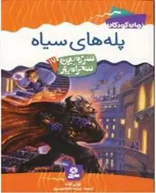 دانلود pdf کتاب پله های سیاه تونی ابوت