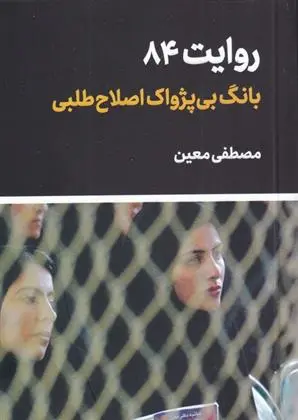 دانلود pdf کتاب روایت 84 مصطفی معین