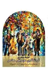 دانلود pdf کتاب گردشگری موسیقی معاصر لئونیکه بوندرمن